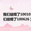 我们结婚了100103（我们结婚了100626）