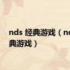 nds 经典游戏（ndsl经典游戏）