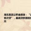 湖北宜昌公积金新政：“认房不认首次贷”，最高贷款额度提至80万元