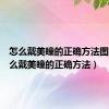 怎么戴美瞳的正确方法图解（怎么戴美瞳的正确方法）