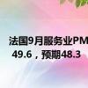 法国9月服务业PMI终值 49.6，预期48.3