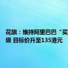 花旗：维持阿里巴巴“买入”评级 目标价升至135港元