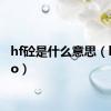 hf砼是什么意思（hftogo）