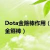 Dota金箍棒作用（dota金箍棒）