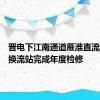 晋电下江南通道雁淮直流雁门关换流站完成年度检修