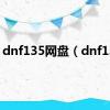 dnf135网盘（dnf135）