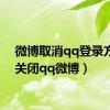 微博取消qq登录方式（关闭qq微博）