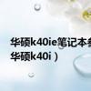 华硕k40ie笔记本参数（华硕k40i）