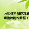 ps明信片制作方法（ps明信片制作教程）