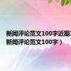 新闻评论范文100字近期2023（新闻评论范文100字）