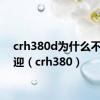 crh380d为什么不受欢迎（crh380）