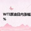 WTI原油日内涨幅达3.0%