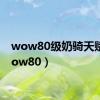 wow80级奶骑天赋（wow80）