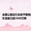 全国公路运行总体平稳有序 实时车流量已超3500万辆