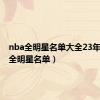 nba全明星名单大全23年（nba全明星名单）