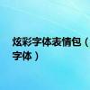 炫彩字体表情包（炫彩字体）