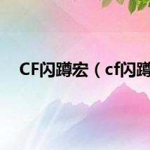 CF闪蹲宏（cf闪蹲）