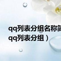 qq列表分组名称简卿（qq列表分组）