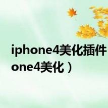 iphone4美化插件（iphone4美化）