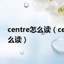 centre怎么读（cent怎么读）