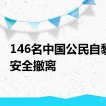 146名中国公民自黎巴嫩安全撤离