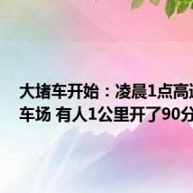 大堵车开始：凌晨1点高速如停车场 有人1公里开了90分钟