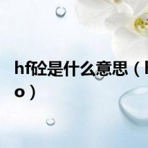 hf砼是什么意思（hftogo）