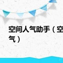 空间人气助手（空间人气）