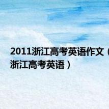 2011浙江高考英语作文（2011浙江高考英语）