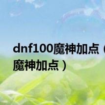 dnf100魔神加点（dnf魔神加点）