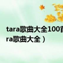 tara歌曲大全100首（tara歌曲大全）