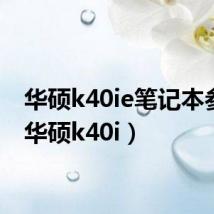 华硕k40ie笔记本参数（华硕k40i）