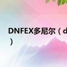 DNFEX多尼尔（dnfex）