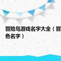 冒险岛游戏名字大全（冒险岛角色名字）