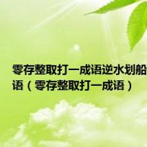 零存整取打一成语逆水划船打一成语（零存整取打一成语）