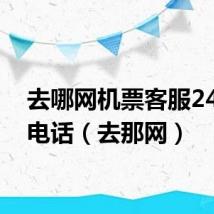 去哪网机票客服24小时电话（去那网）