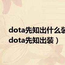 dota先知出什么装备（dota先知出装）