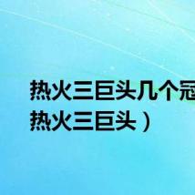 热火三巨头几个冠军（热火三巨头）