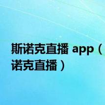 斯诺克直播 app（qq斯诺克直播）