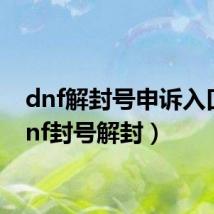 dnf解封号申诉入口（dnf封号解封）