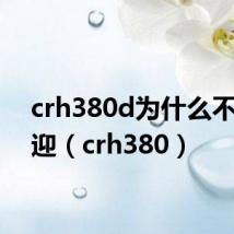 crh380d为什么不受欢迎（crh380）