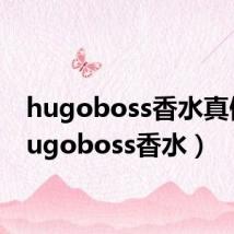 hugoboss香水真假（hugoboss香水）