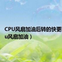 CPU风扇加油后转的快更响（cpu风扇加油）