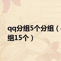 qq分组5个分组（qq分组15个）