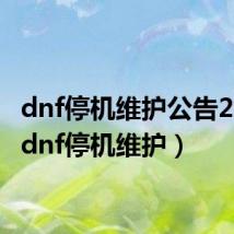 dnf停机维护公告2023（dnf停机维护）