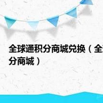 全球通积分商城兑换（全球通积分商城）