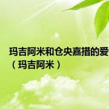 玛吉阿米和仓央嘉措的爱情故事（玛吉阿米）