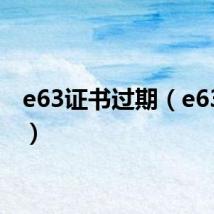 e63证书过期（e63证书）