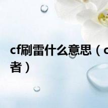 cf刷雷什么意思（cf刷雷者）