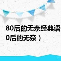 80后的无奈经典语录（80后的无奈）